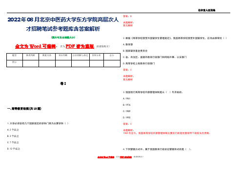 2022年08月北京中医药大学东方学院高层次人才招聘笔试参考题库含答案解析