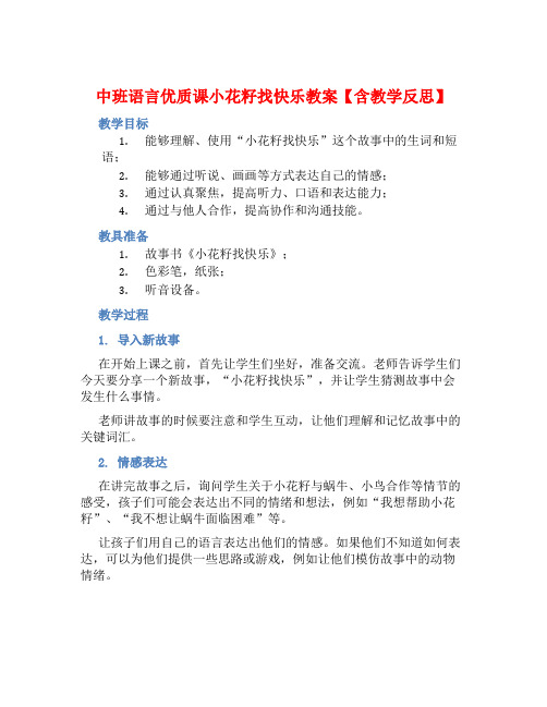 中班语言优质课小花籽找快乐教案【含教学反思】