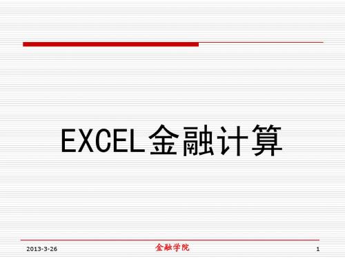 EXCEL金融计算