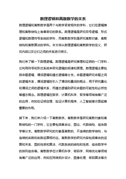 数理逻辑和离散数学的关系