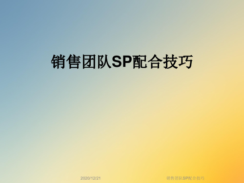 销售团队SP配合技巧