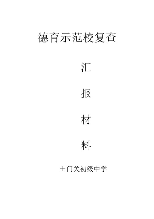 德育示范校汇报材料_2015