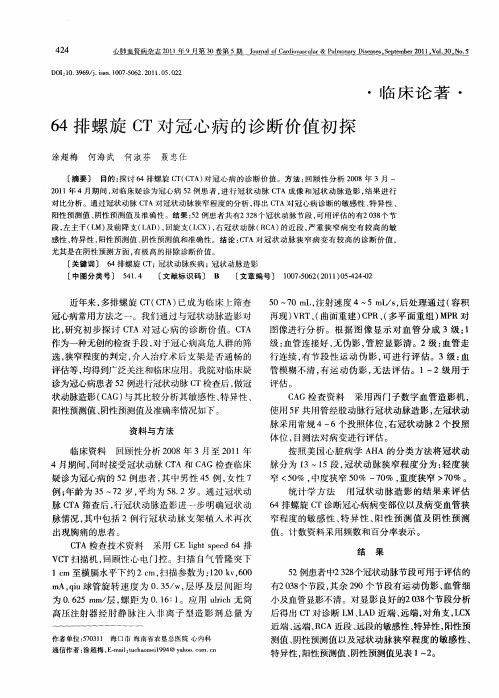 64排螺旋CT对冠心病的诊断价值初探