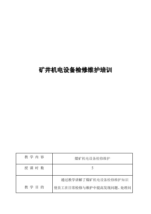 矿井机电设备检修维护培训