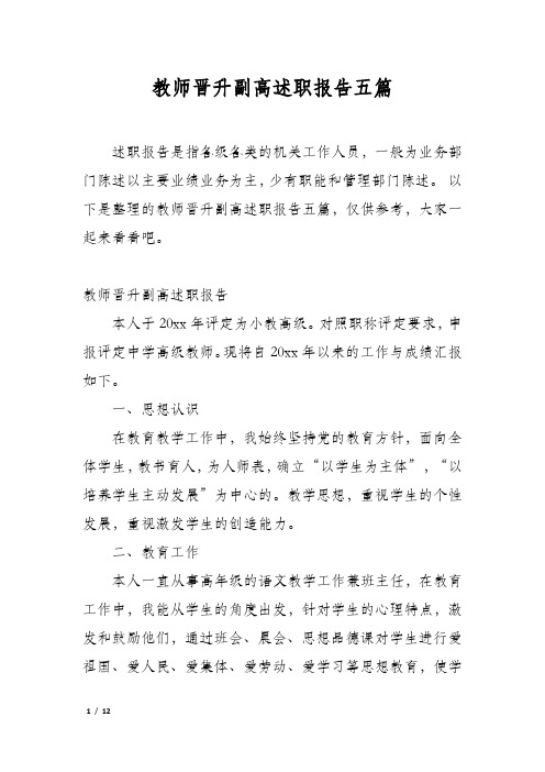 教师晋升副高述职报告五篇