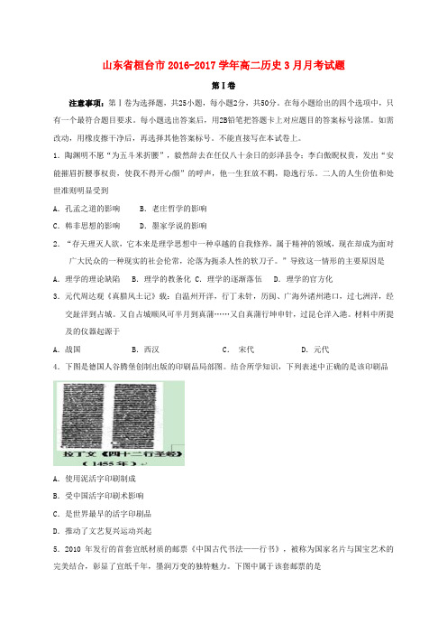 山东省桓台市2016-2017学年高二历史3月月考试题