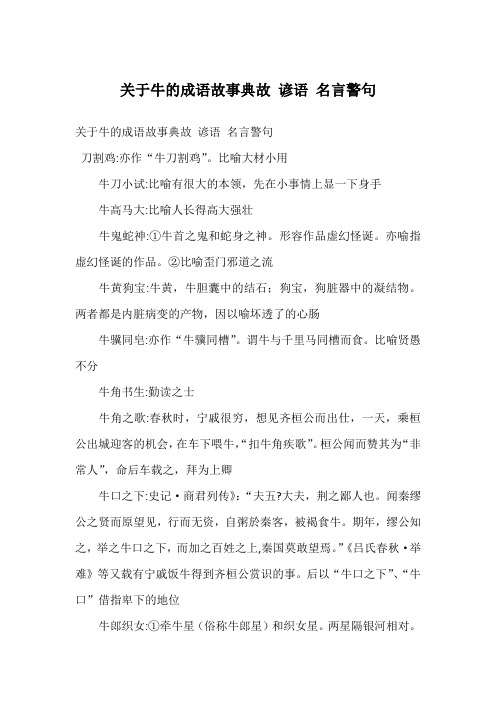 关于牛的成语故事典故 谚语 名言警句