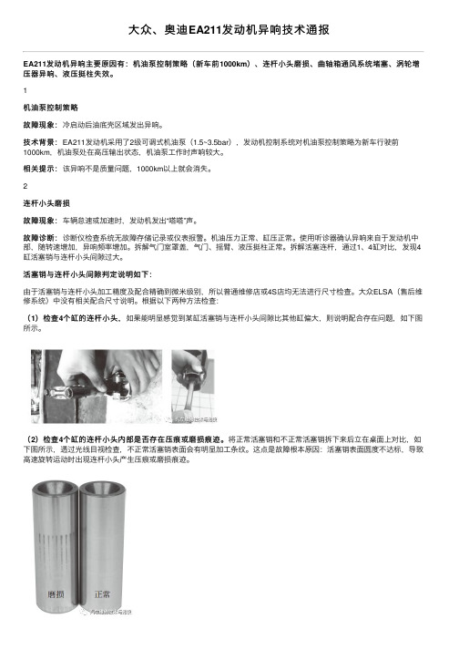 大众、奥迪EA211发动机异响技术通报