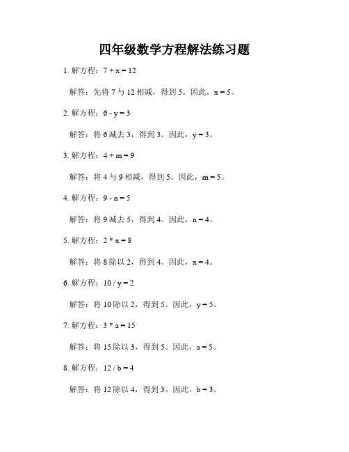 四年级数学方程解法练习题