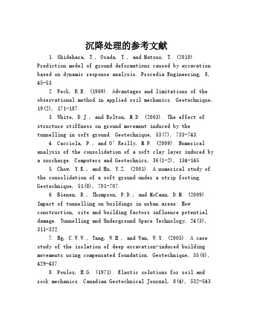 沉降处理的参考文献