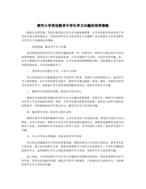 探究小学英语教学中学生学习兴趣的培养策略