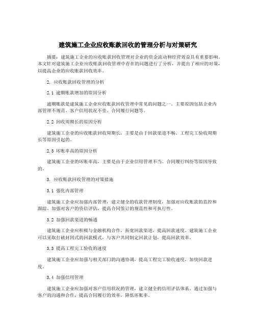 建筑施工企业应收账款回收的管理分析与对策研究