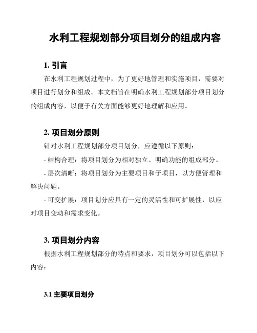 水利工程规划部分项目划分的组成内容