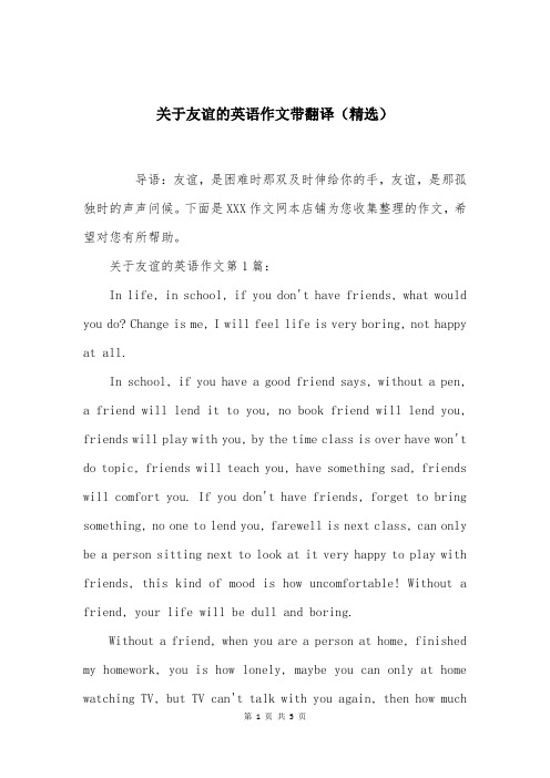 关于友谊的英语作文带翻译(精选)