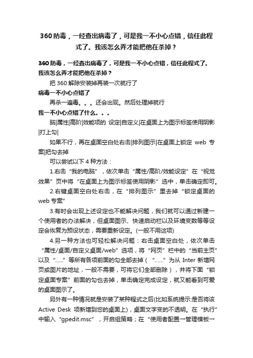 360防毒，一经查出病毒了，可是我一不小心点错，信任此程式了。我该怎么弄才能把他在杀掉？