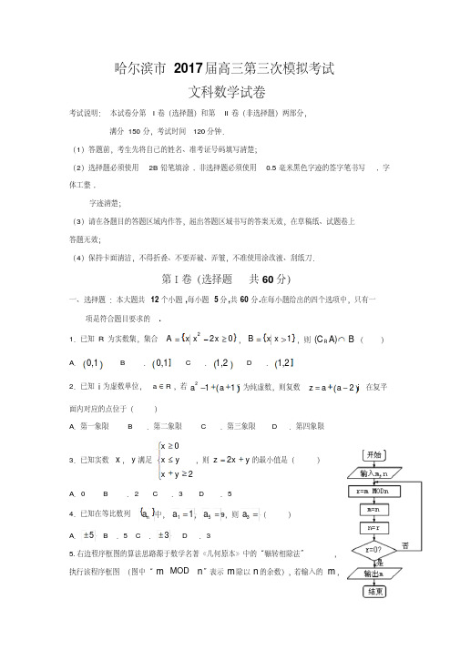 黑龙江省哈尔滨市2017届高三第三次模拟考试数学试题(文)含答案