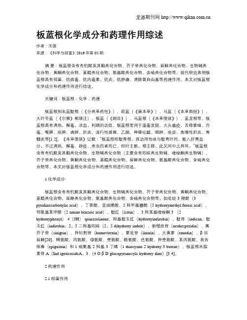 板蓝根化学成分和药理作用综述