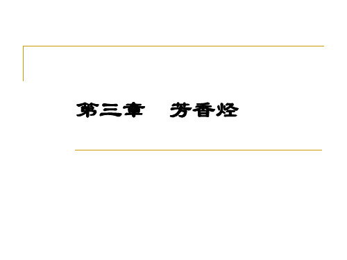 大学有机化学第三章