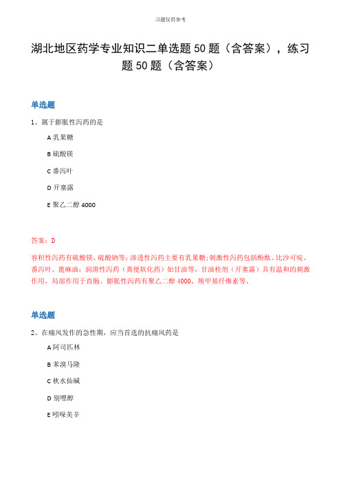 湖北地区药学专业知识二单选题50题(含答案,练习题50题(含答案