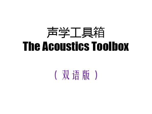 2 The Acoustics Toolbox(双语版)