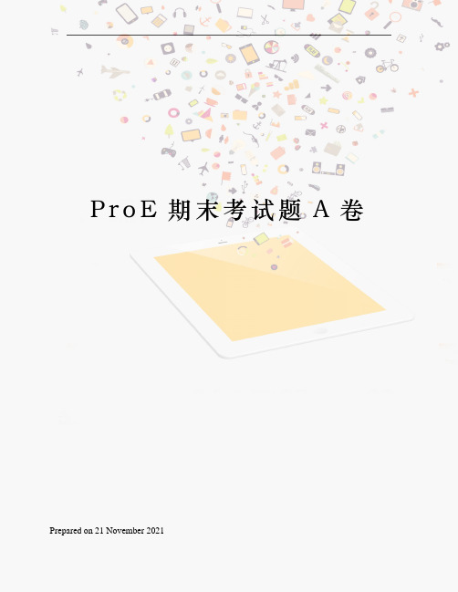 ProE期末考试题A卷