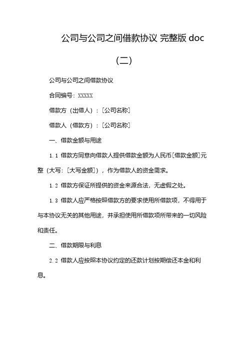 公司与公司之间借款协议 完整版doc(两篇)