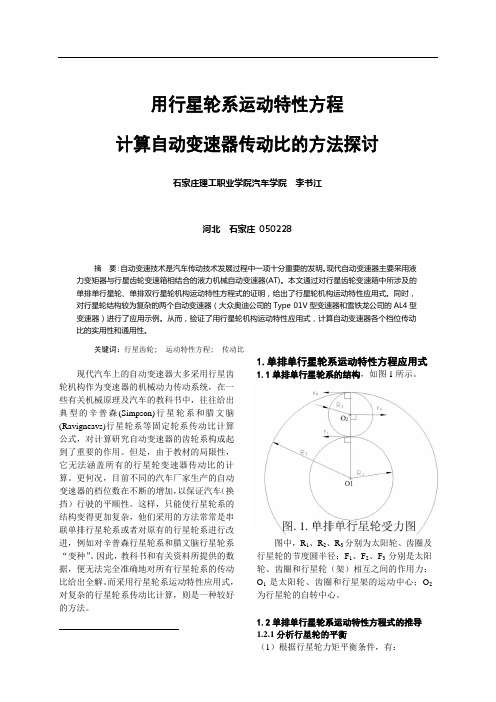 行星轮系运动特性方程