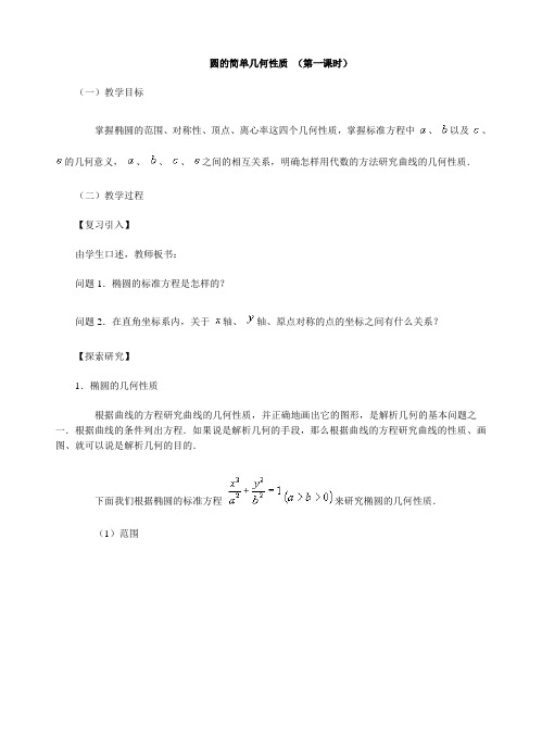 北师大版高中数学选修1-1椭圆的简单几何性质教案