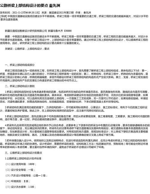 公路桥梁上部结构设计的要点秦先洲