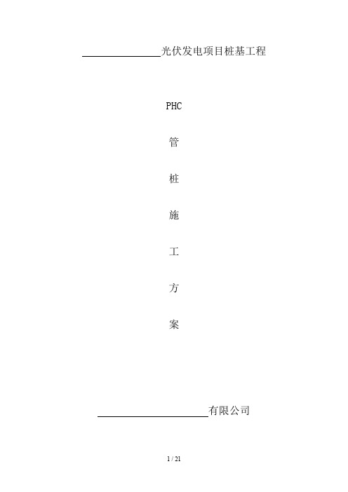 光伏发电PHC管桩施工方案报告