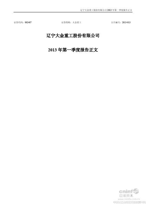 大金重工：2013年第一季度报告正文