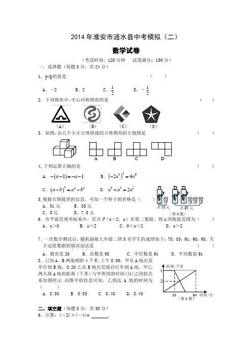 淮安市涟水县2014年中考模拟数学试卷含答案(二)