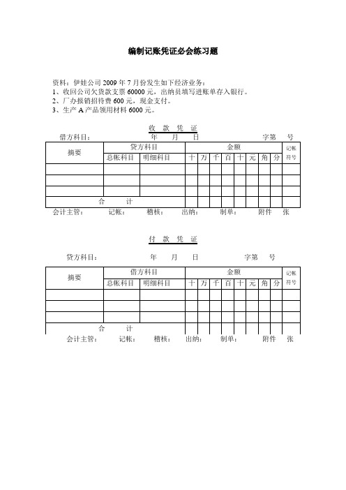 编制记账凭证必会练习题