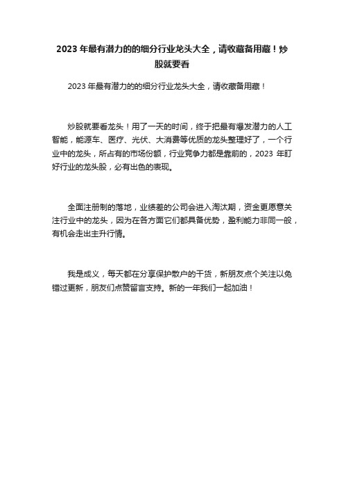 2023年最有潜力的的细分行业龙头大全，请收藏备用藏！炒股就要看