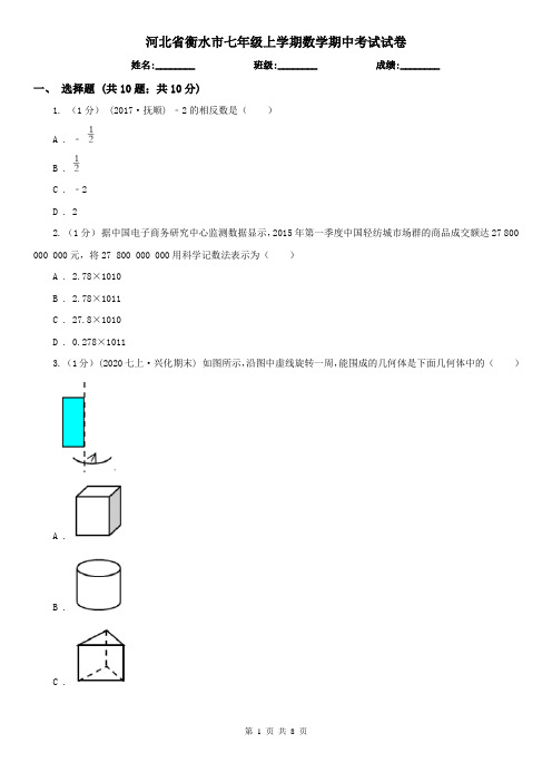 河北省衡水市七年级上学期数学期中考试试卷