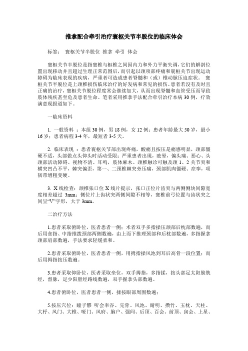 推拿配合牵引治疗寰枢关节半脱位的临床体会