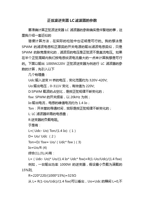 正弦波逆变器LC滤波器的参数