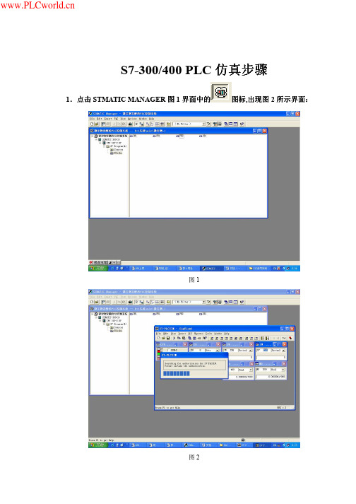 S7-300_400_PLC仿真使用说明