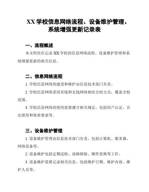 XX学校信息网络流程、设备维护管理、系统增强更新记录表