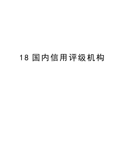 最新18国内信用评级机构汇总