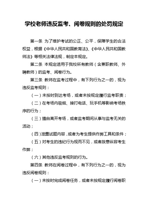 学校老师违反监考阅卷规则的处罚规定