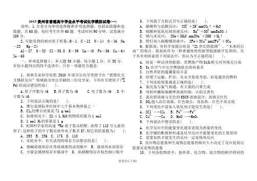 2015贵州省普通高中学业水平考试化学模拟试卷文科