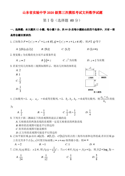 山东省实验中学2020学年高三数学第三次模拟考试试题 文【名校特供】