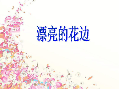 人教版二年级美术：《漂亮的花边》课件1.ppt