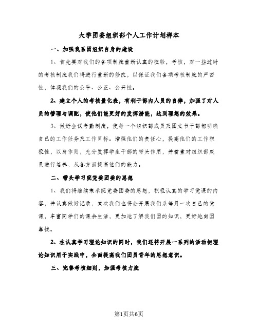 大学团委组织部个人工作计划样本(三篇)