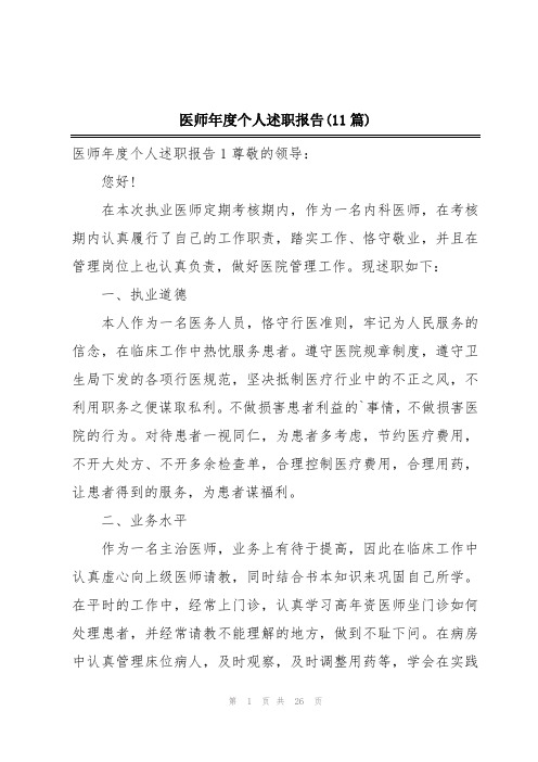 医师年度个人述职报告(11篇)