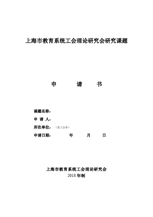 《上海市教育系统工会理论研究课题申请书》