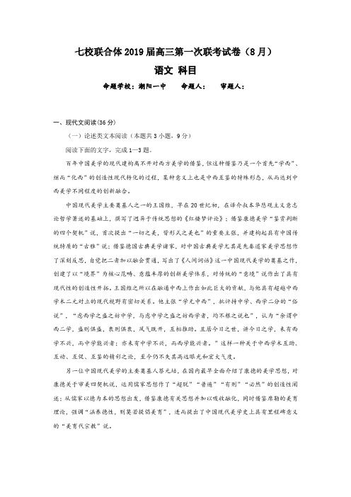 广东省中山一中、仲元中学等七校2019届高三第一次(8月)联考语文试题