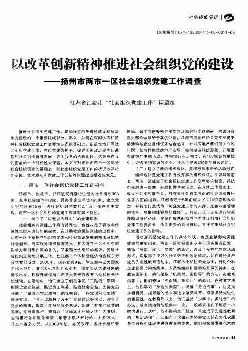 以改革创新精神推进社会组织党的建设——扬州市两市一区社会组织党建工作调查