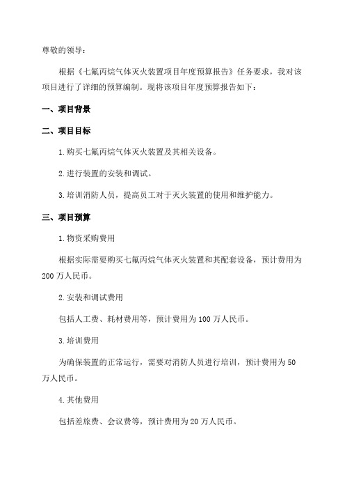 七氟丙烷气体灭火装置项目年度预算报告